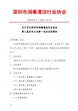 关于召开深圳市消毒清洁行业协会 第三届会员大会第一次会议的通知