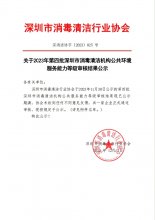 关于2023年第四批深圳市消毒清洁机构公共环境 服务能力等级审核结果公示