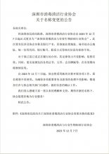 深圳市消毒清洁行业协会 关于名称变更的公告