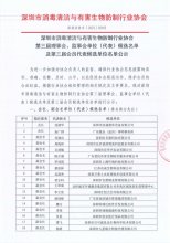 深圳市消毒清洁与有害生物防制行业协会 第三届理事会、监事会单位（代表）候选名单 及第三届会员代表候选单位名单公示