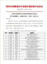 深圳市消毒清洁与有害生物防制行业协会 第三届理事会、监事会单位（代表）名单公示