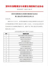 深圳市消毒清洁与有害生物防制行业协会 第三届会员代表单位名单公示