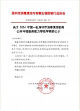 关于 2024 年第一批深圳市消毒清洁机构 公共环境服务能力等级审核的公示