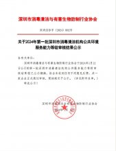 关于2024年第一批深圳市消毒清洁机构公共环境 服务能力等级审核结果公示