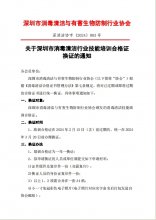 关于深圳市消毒清洁行业技能培训合格证 换证的通知