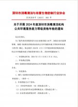 关于开展2024年度深圳市消毒清洁机构 公共环境服务能力等级资格年检的通知