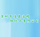 深圳市佳美洁精細化工有限公司