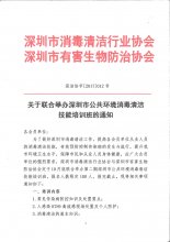 关于联合举办第二期深圳市公共环境消毒清洁技能培训班的通知