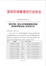 深圳市第一期公共环境消毒清洁技能培训班考核合格人员名单公示