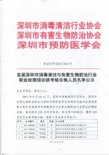 深圳市消毒清洁与有害生物防治行业职业经理培训班考核合格人员名单公示
