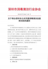 关于举办深圳市公共环境消毒清洁技能培训班的通知