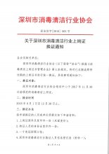 深圳市消毒清洁行业协会上岗证换证通知