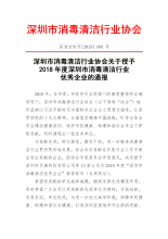 关于2018年度消毒清洁行业优秀企业的公示