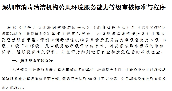 深圳市消毒清洁机构公共环境服务能力等级审核标准与程序