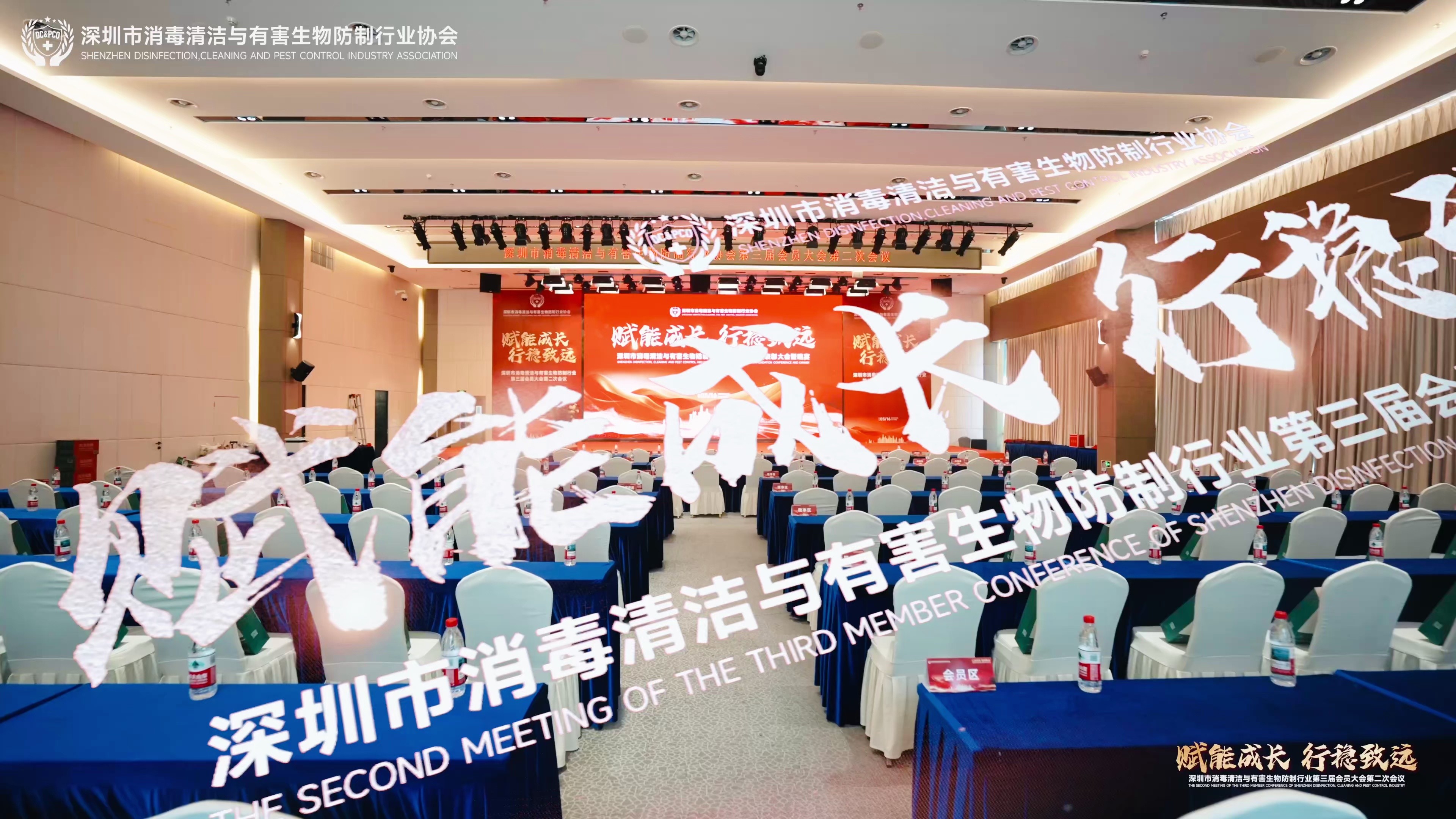 深圳市消毒清洁与有害生物防制行业第三届会员大会第二次会议 
