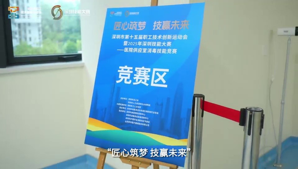 深圳市第十五届职工技术创新运动会暨2025年深圳技能大赛——医院供应室消毒技能竞赛