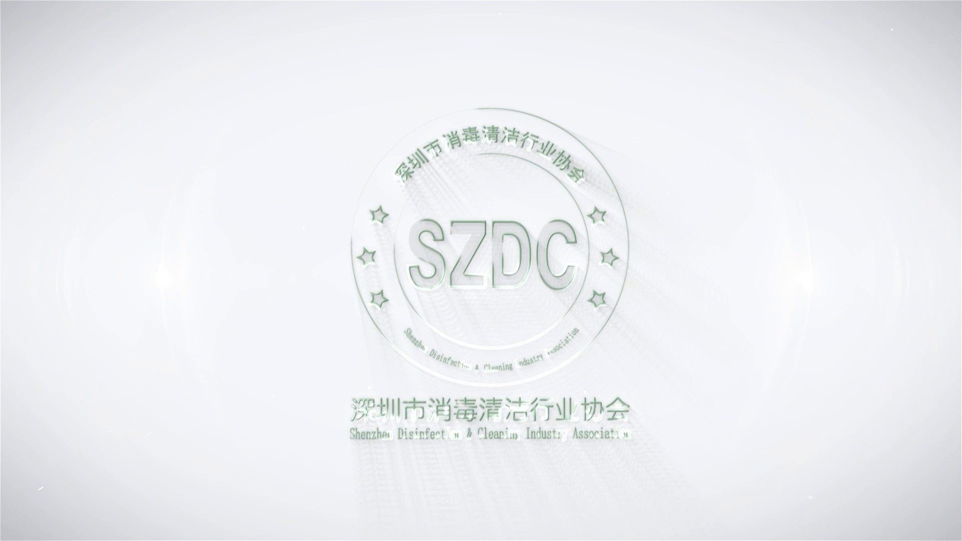 深圳市消毒清洁与有害生物防制行业协会换届宣传