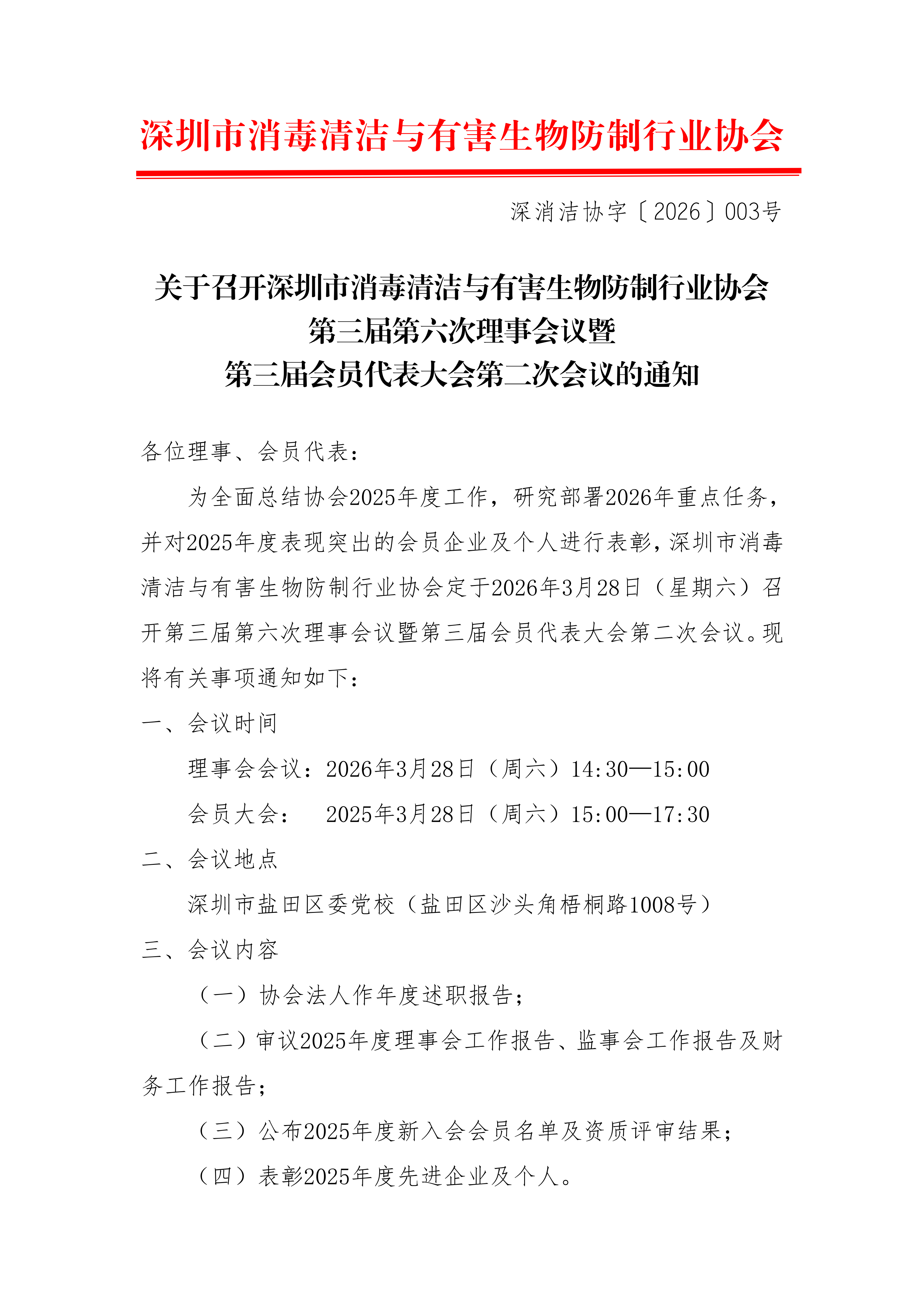 关于召开深圳市消毒清洁与有害生物防制行业协会 第三届第六次理事会议暨 第三届会员代表大会第二次会议的通知
