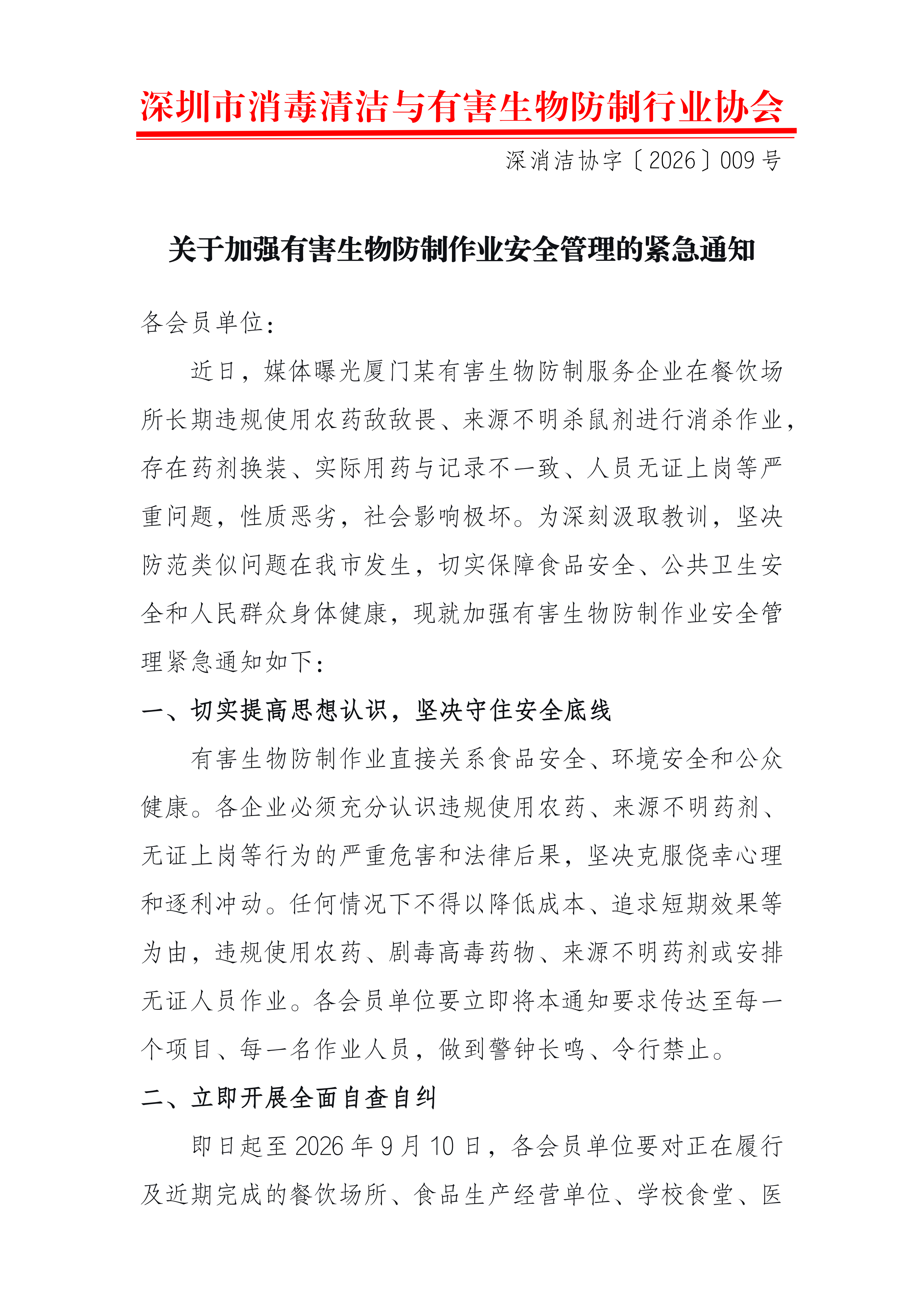 关于加强有害生物防制作业安全管理的紧急通知