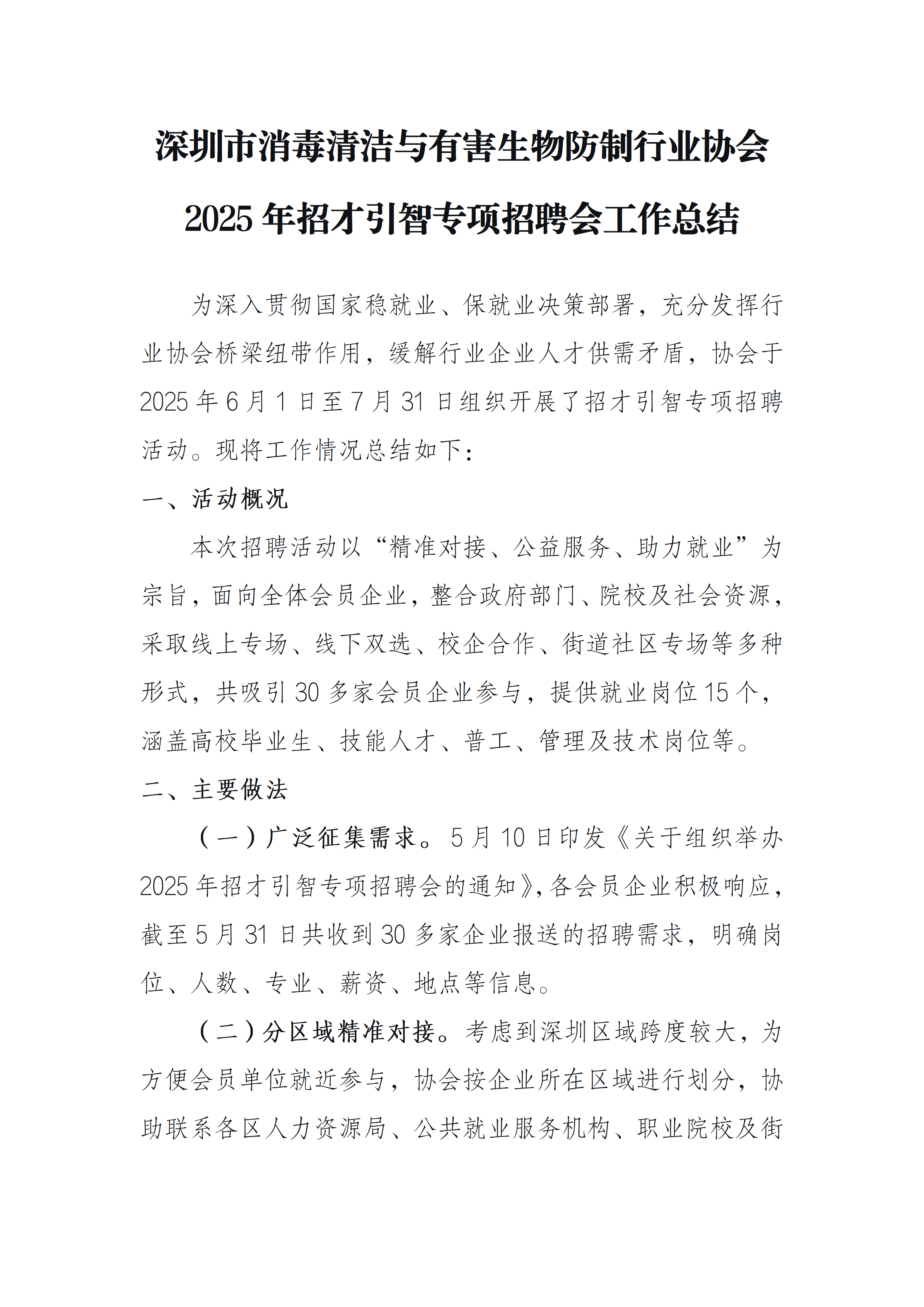 深圳市消毒清洁与有害生物防制行业协会 2025年招才引智专项招聘会工作总结