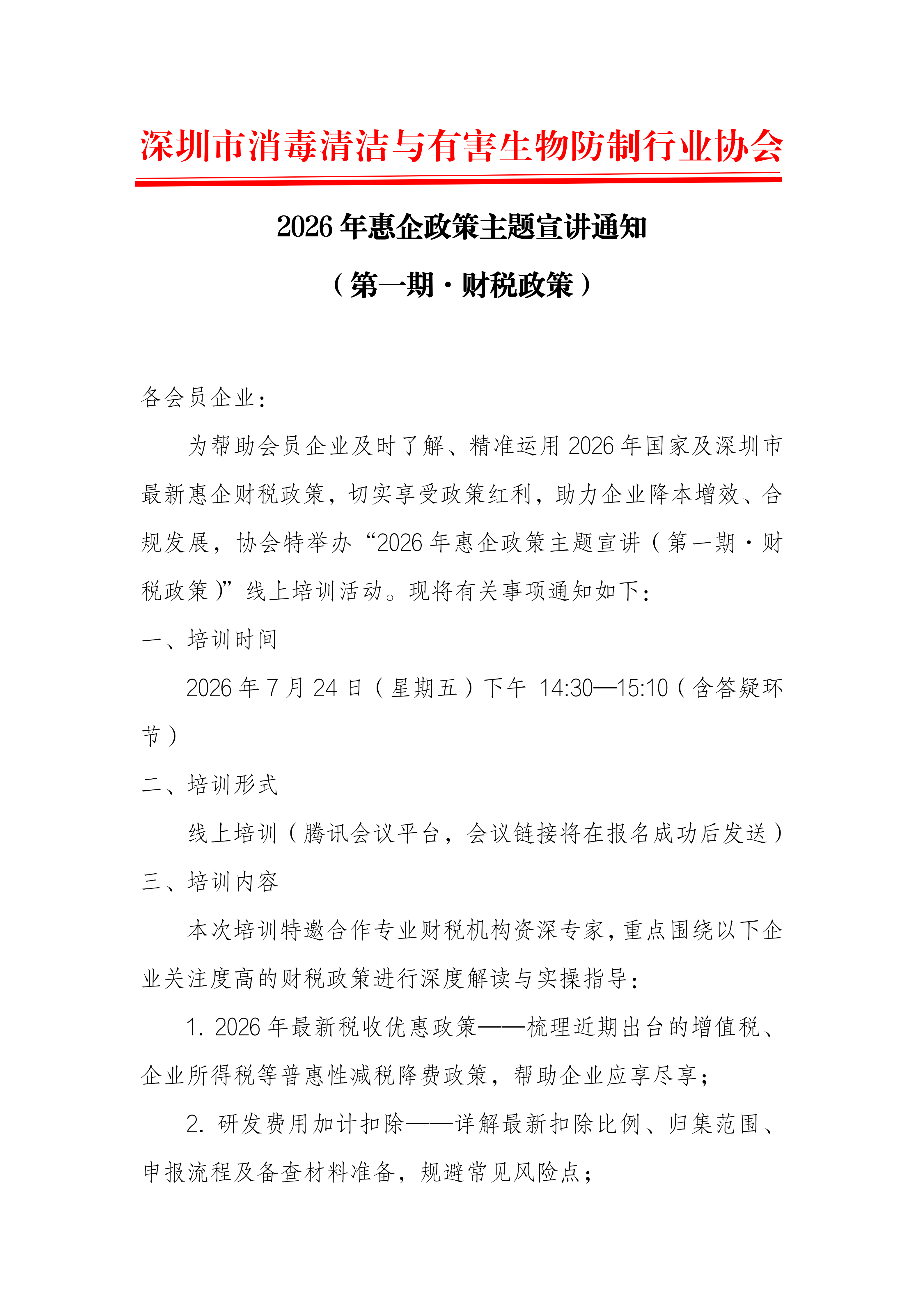 2026年惠企政策主题宣讲通知（第一期·财税政策）