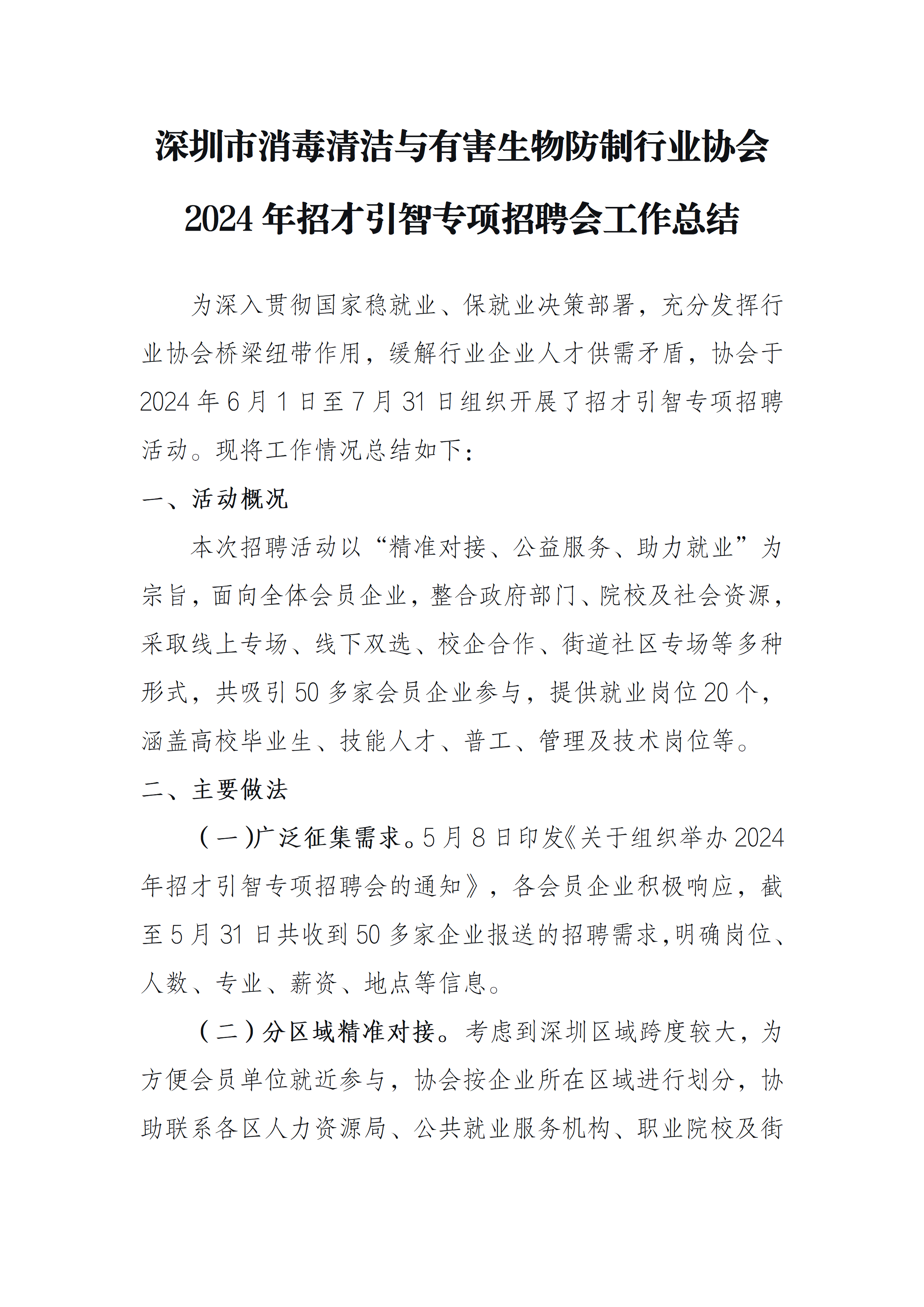 深圳市消毒清洁与有害生物防制行业协会 2024年招才引智专项招聘会工作总结