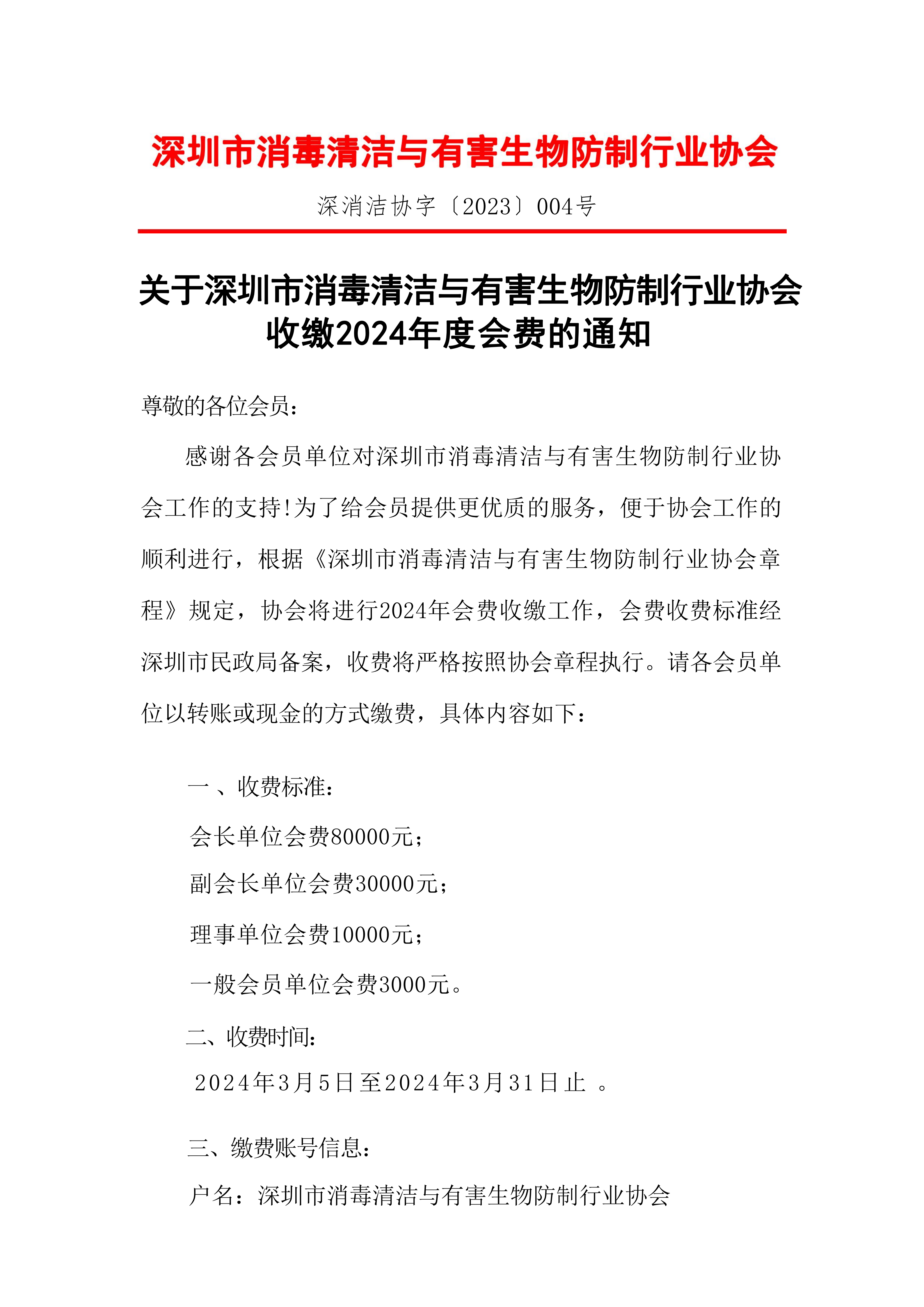 关于深圳市消毒清洁与有害生物防制行业协会收缴2024年度会费的通知