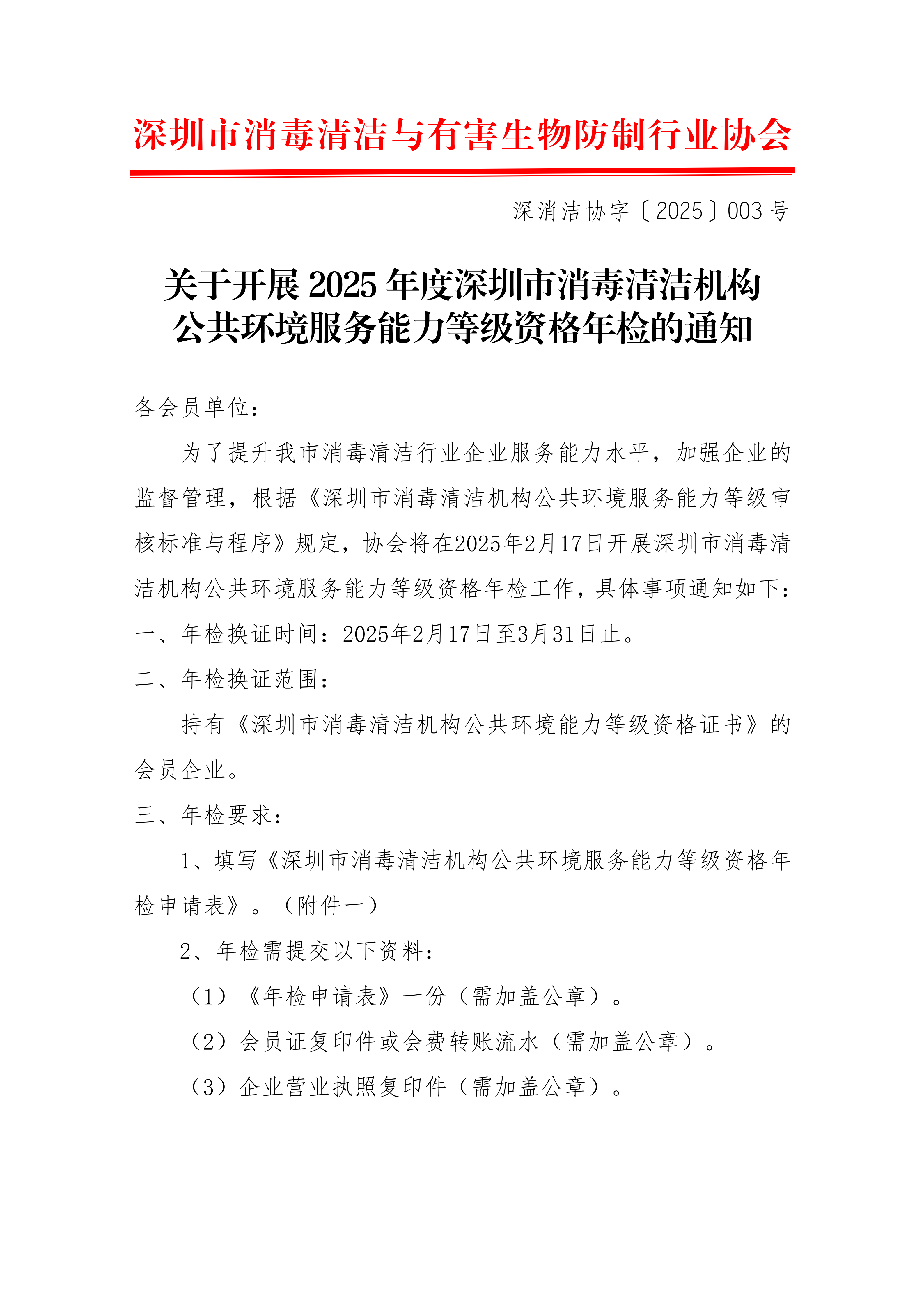 关于开展2025年度深圳市消毒清洁机构公共环境服务能力等级资格年检的通知
