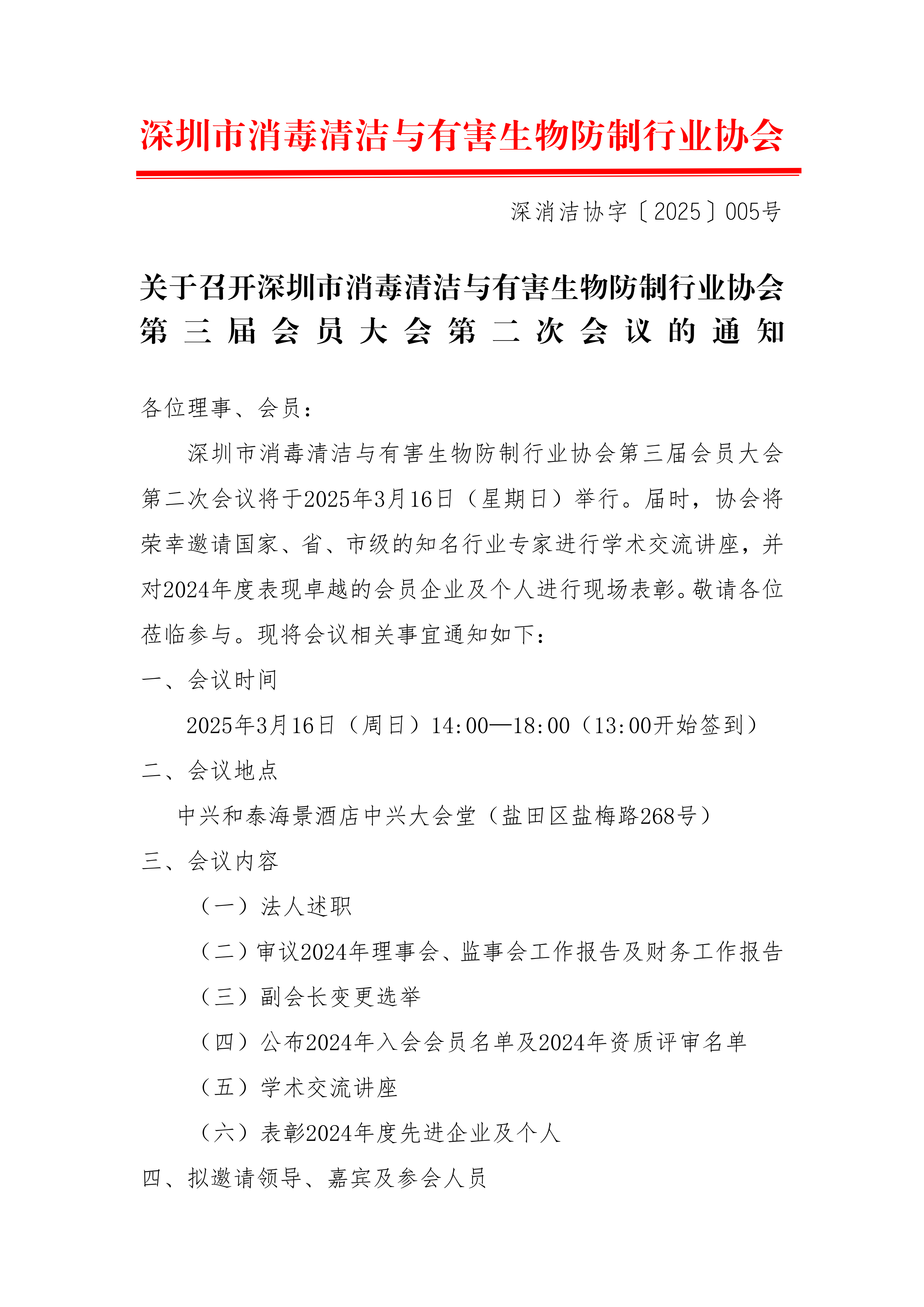 关于召开深圳市消毒清洁与有害生物防制行业协会 第三届会员大会第二次会议的通知