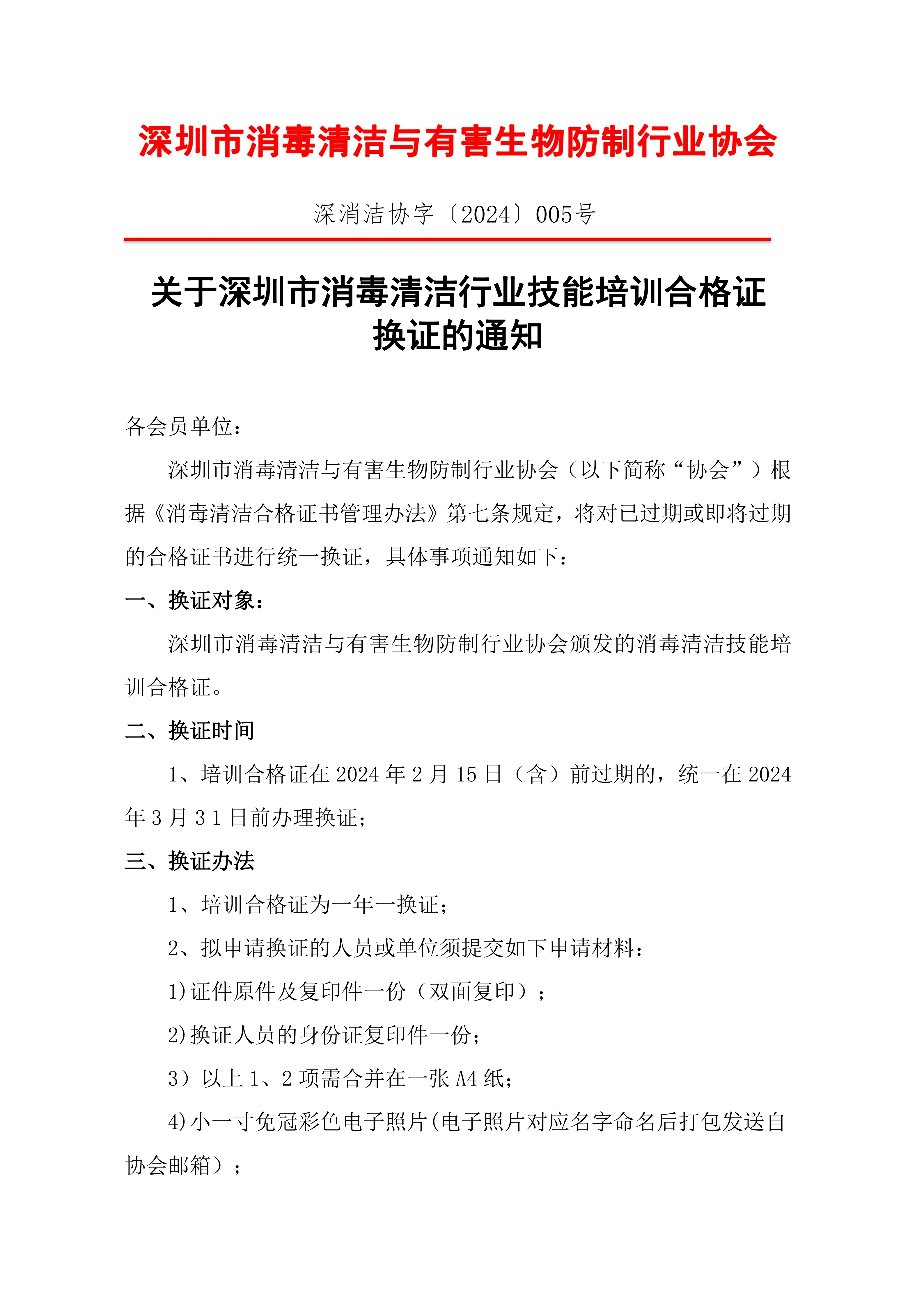 关于深圳市消毒清洁行业技能培训合格证 换证的通知