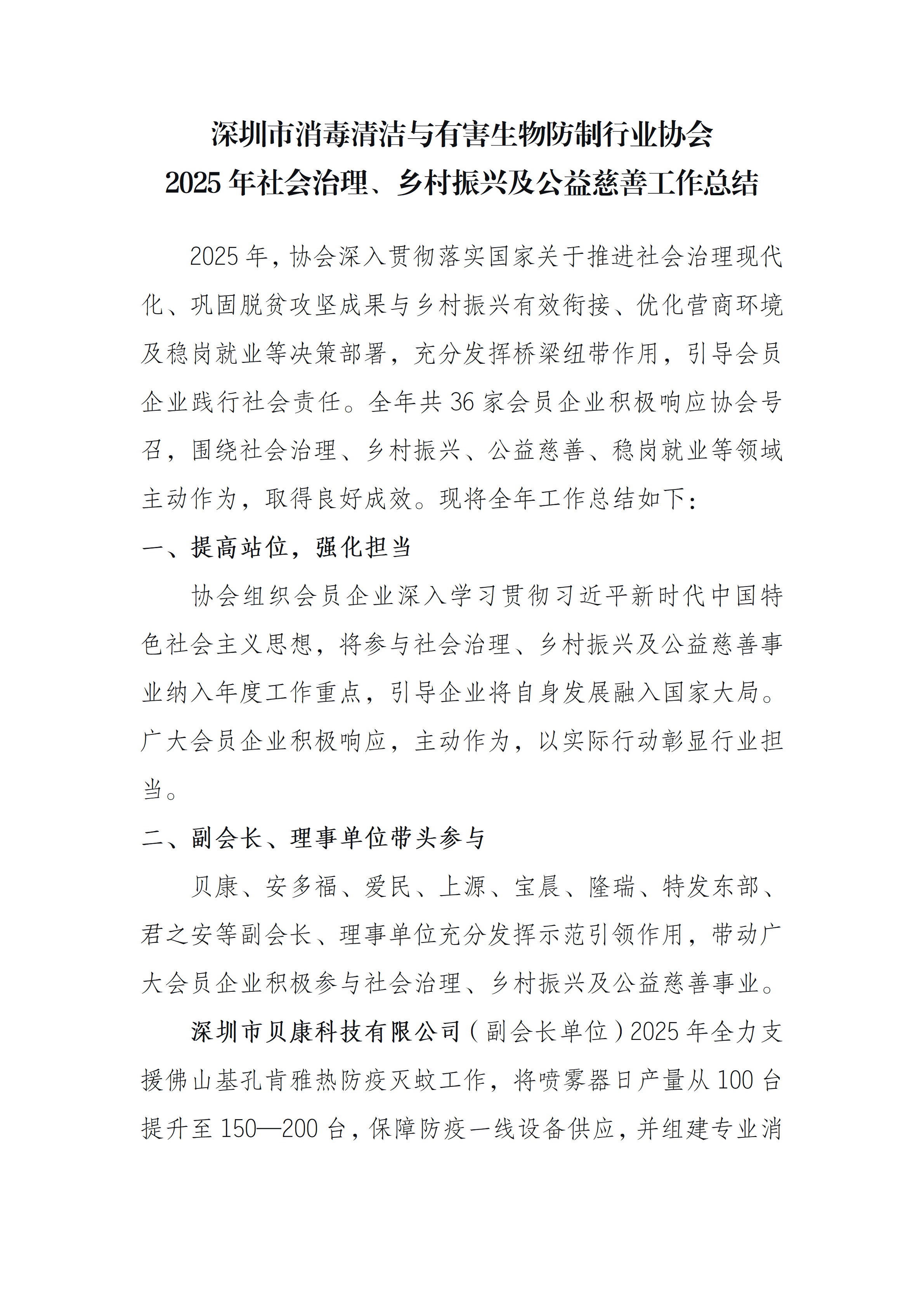深圳市消毒清洁与有害生物防制行业协会 2025年社会治理、乡村振兴及公益慈善工作总结