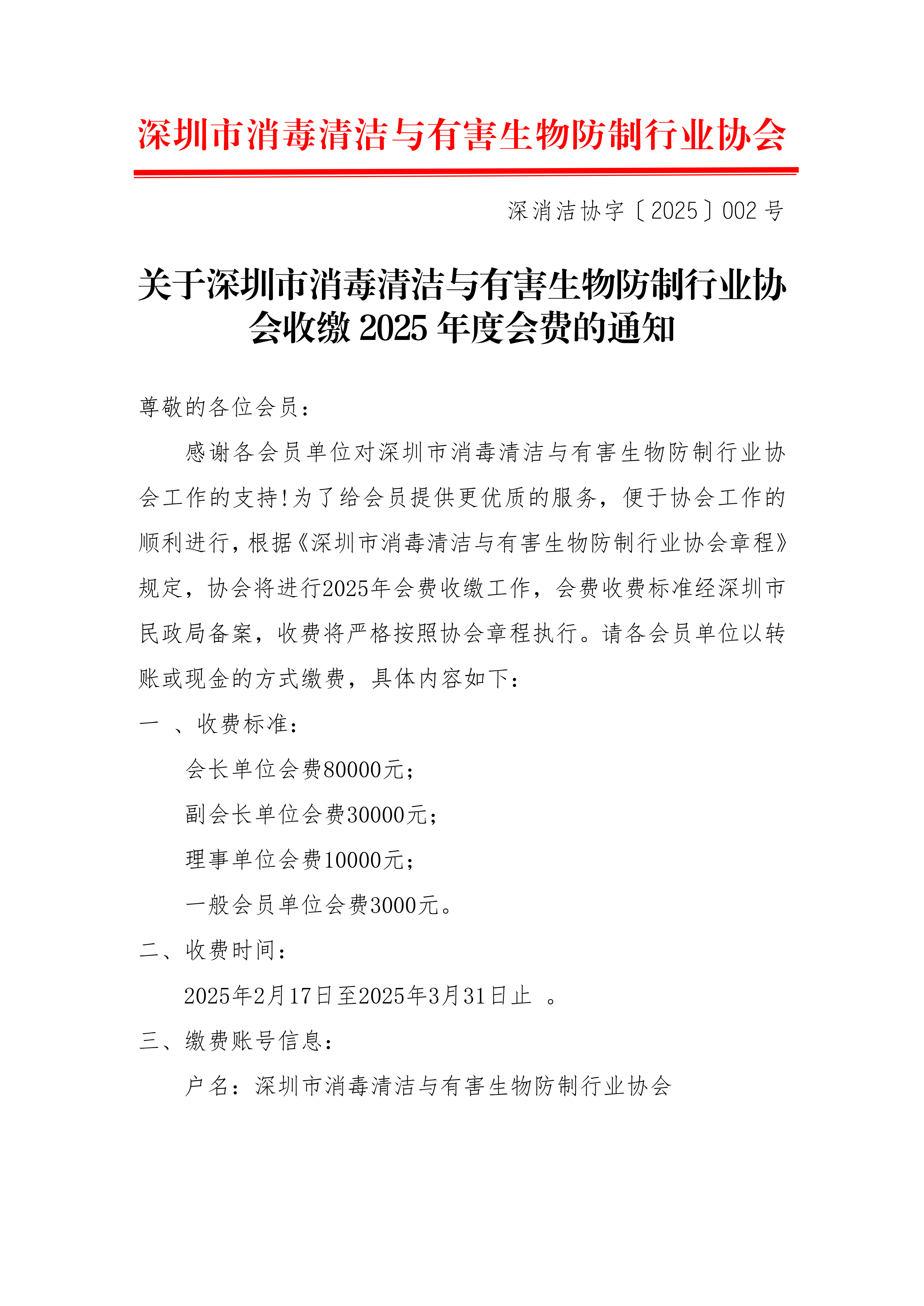 关于深圳市消毒清洁与有害生物防制行业协会收缴2025年度会费的通知