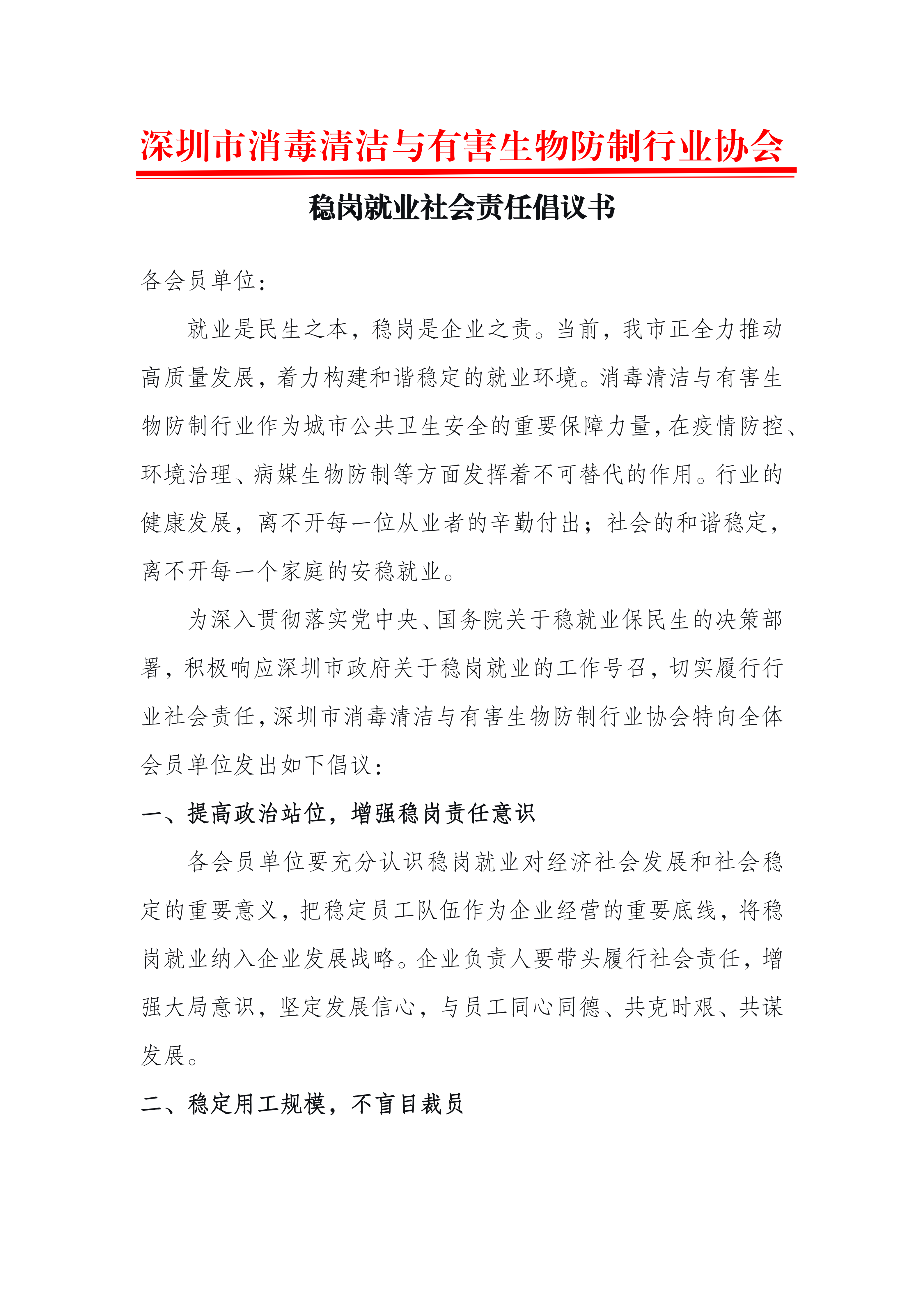 稳岗就业社会责任倡议书