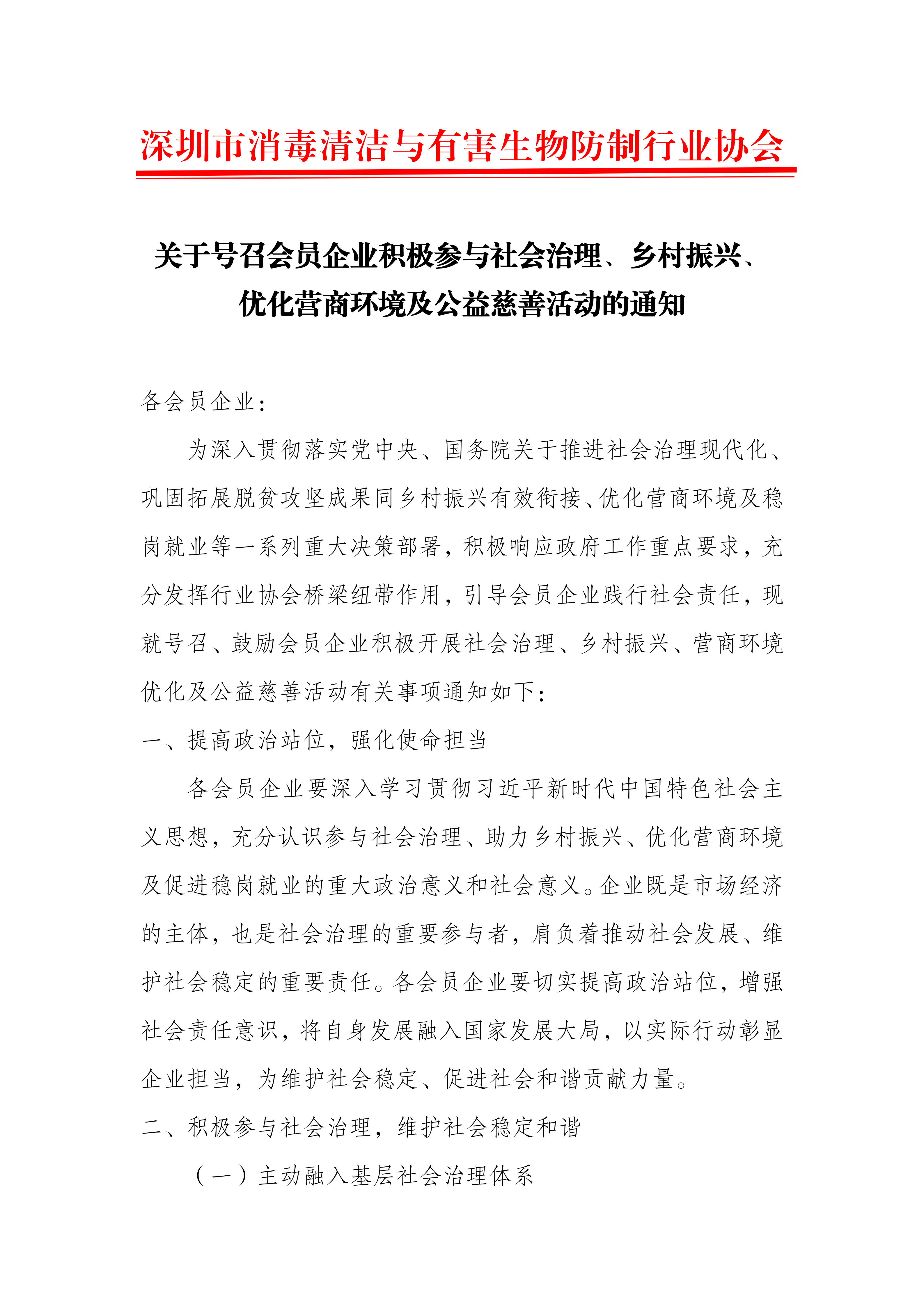关于号召会员企业积极参与社会治理、乡村振兴、 优化营商环境及公益慈善活动的通知