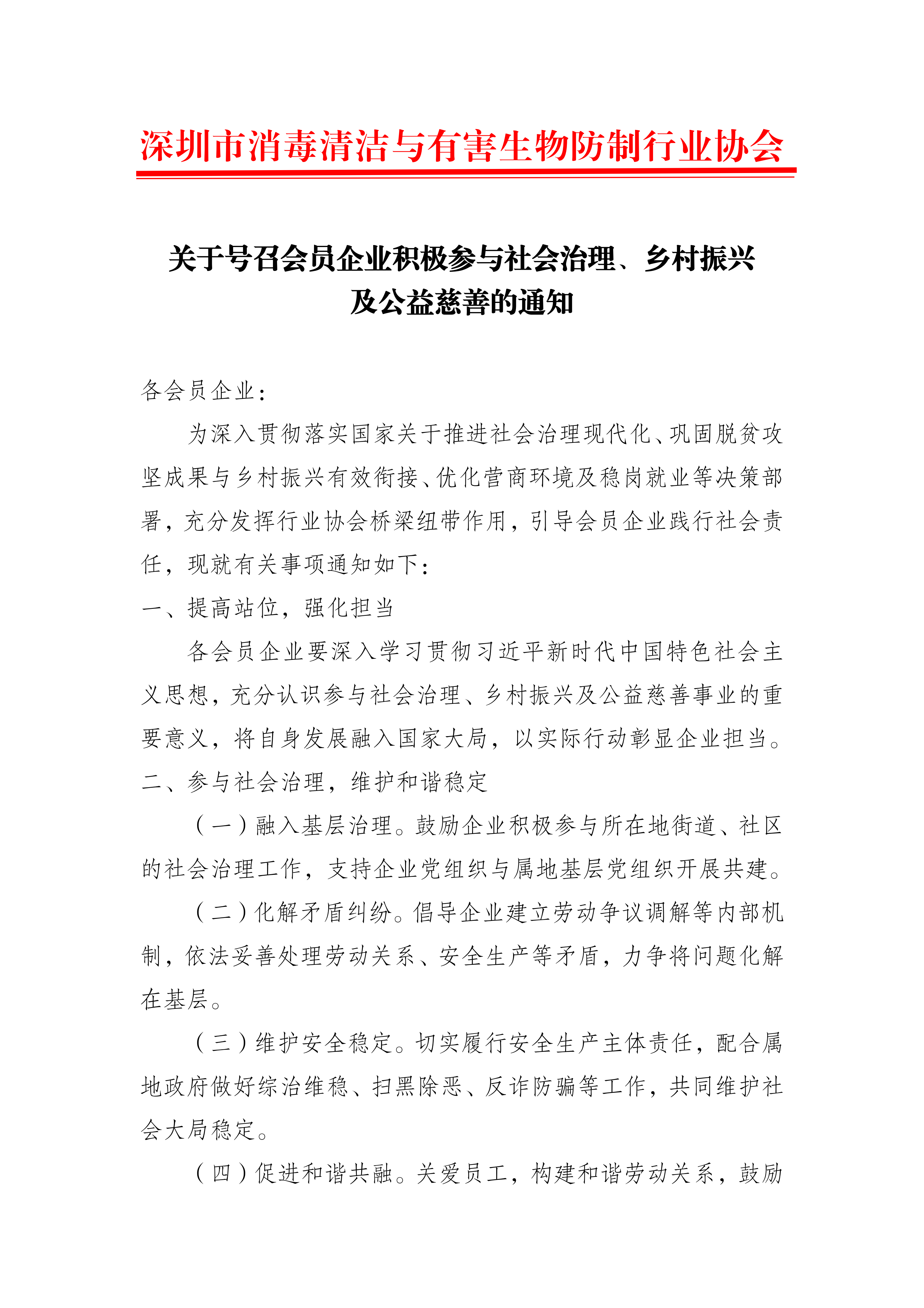 关于号召会员企业积极参与社会治理、乡村振兴及公益慈善的通知