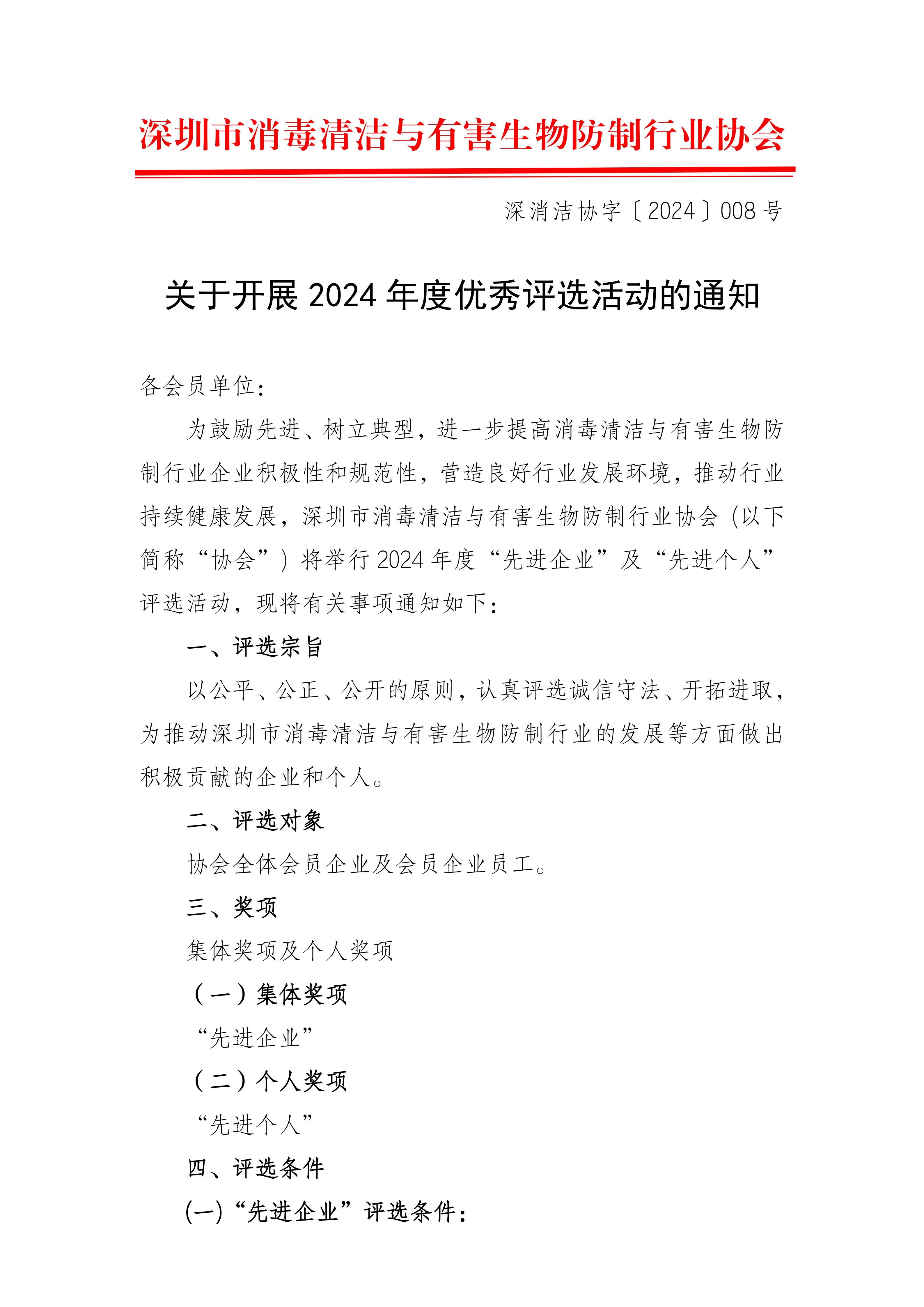 关于开展2024年度优秀评选活动的通知
