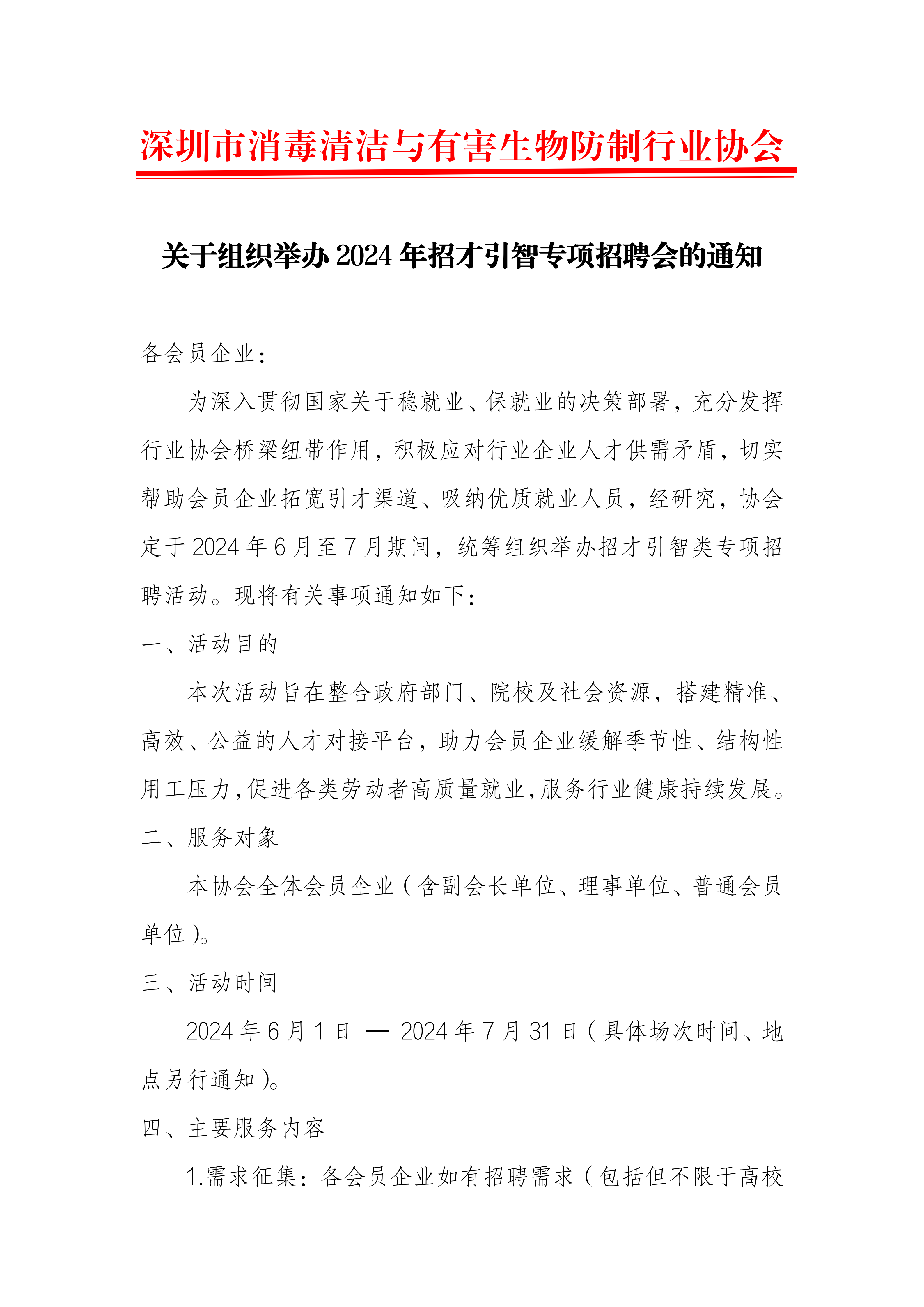 关于组织举办2024年招才引智专项招聘会的通知