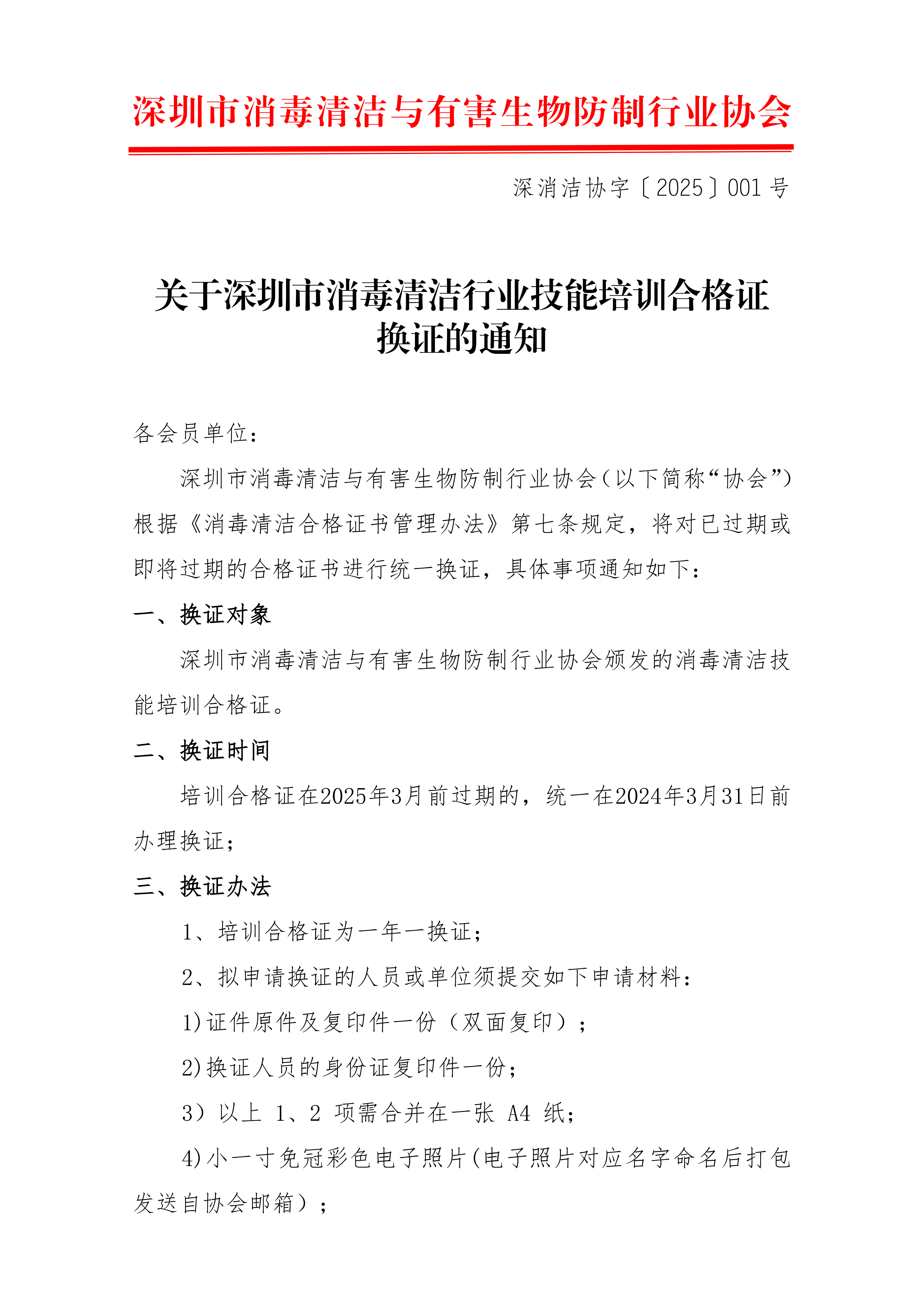关于深圳市消毒清洁行业技能培训合格证 换证的通知