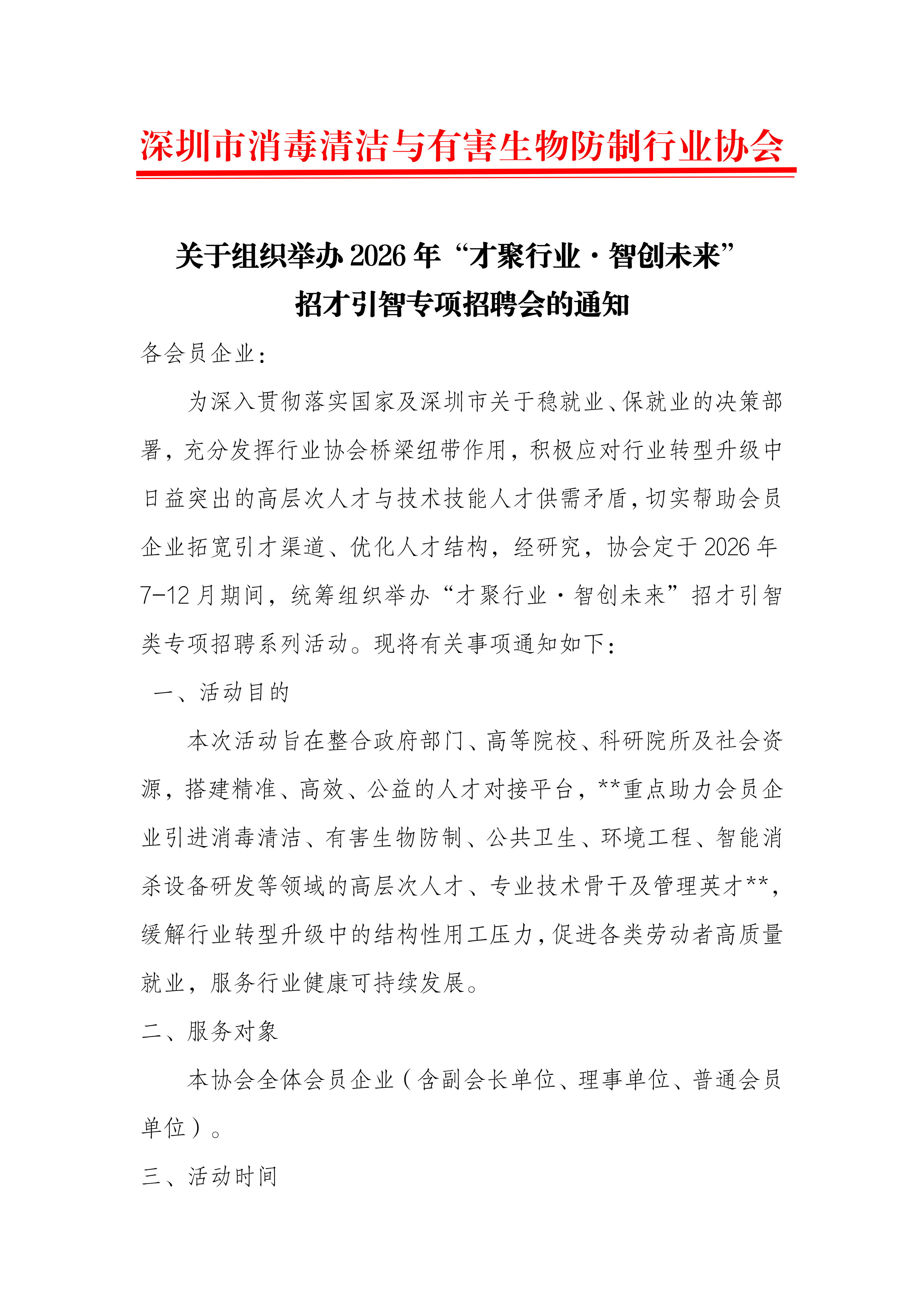 关于组织举办2026 年“才聚行业·智创未来” 招才引智专项招聘会的通知
