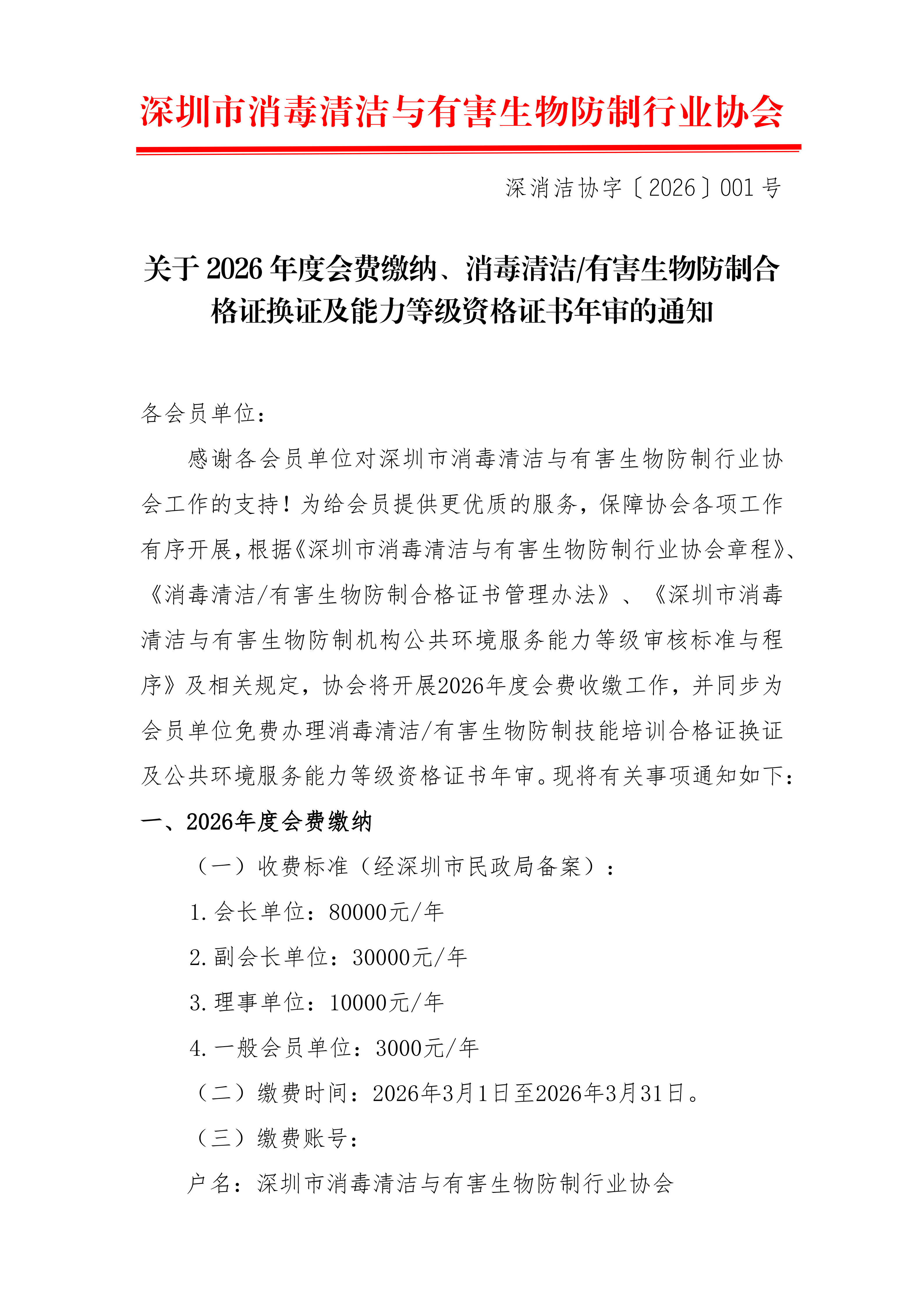 关于2026年度会费缴纳、消毒清洁/有害生物防制合格证换证及能力等级资格证书年审的通知