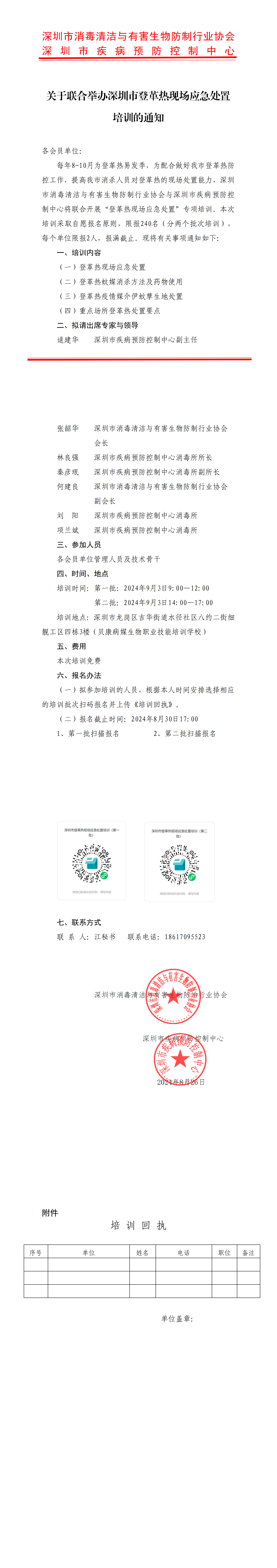 关于联合举办深圳市登革热现场应急处置培训的通知(4)_00(1).png