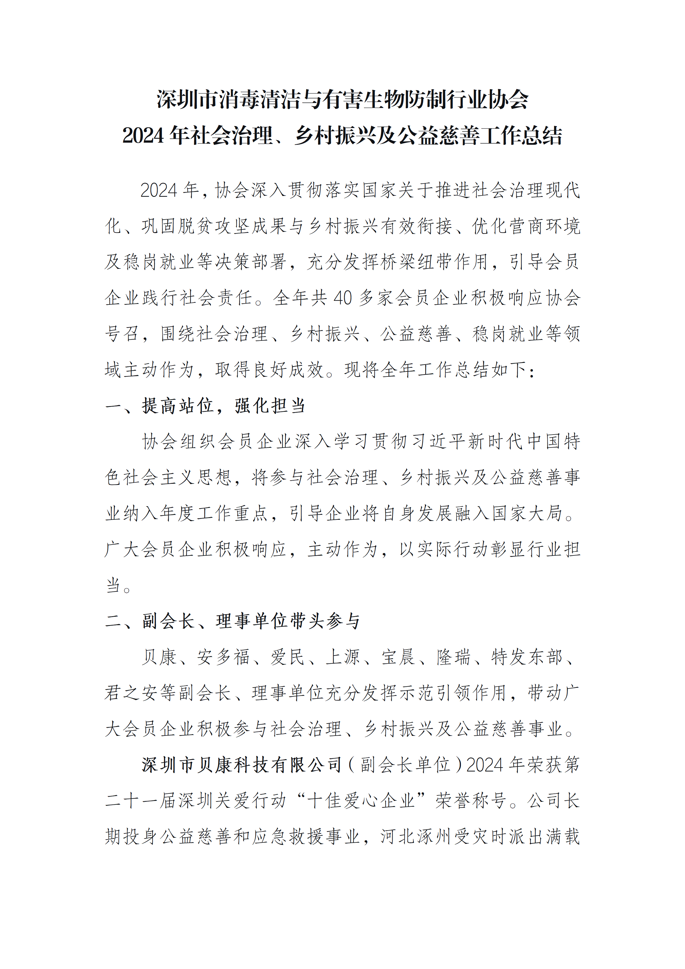 深圳市消毒清洁与有害生物防制行业协会 2024年社会治理、乡村振兴及公益慈善工作总结