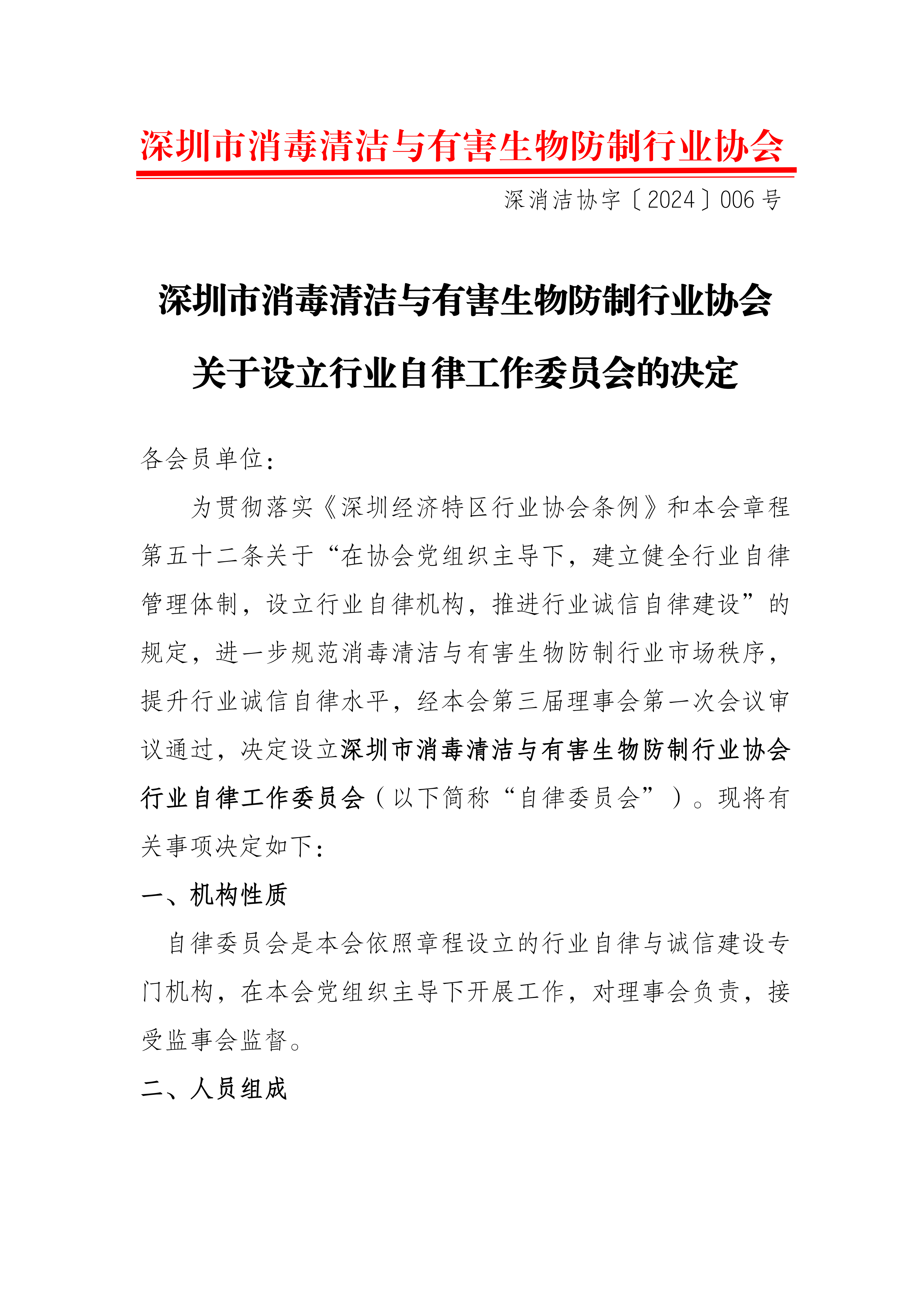 深圳市消毒清洁与有害生物防制行业协会 关于设立行业自律工作委员会的决定