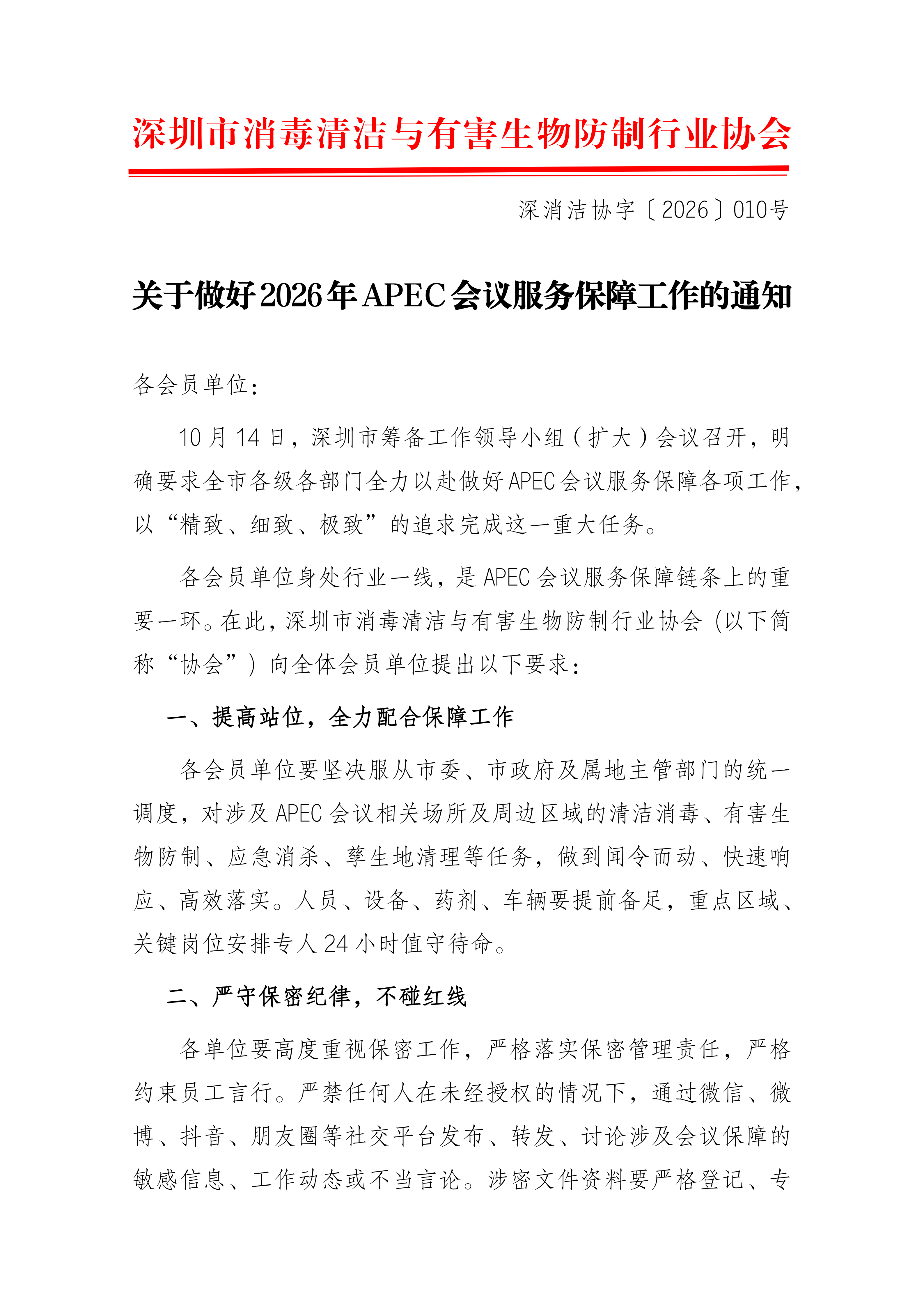 关于做好2026年APEC会议服务保障工作的通知